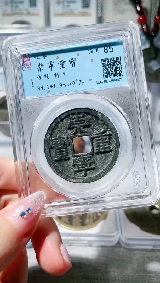 【闪购商品】铜3崇宁重宝方冠 4070，