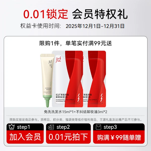[会员0.01元特权礼]红之不纠结卸妆油3ml*1+免洗洗发水15g