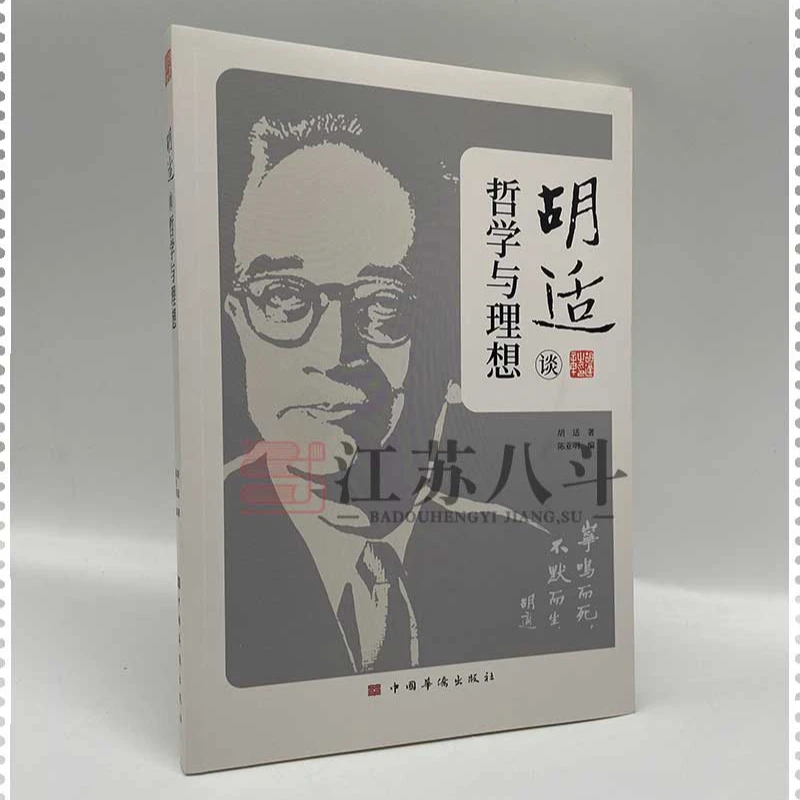 中国哲学文集：胡适谈哲学与理想胡适中国华侨出版社中国哲学家