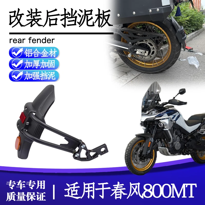 适用于春风800MT 800mtx后挡泥板改装加长后轮挡泥瓦水盾挡水后盾