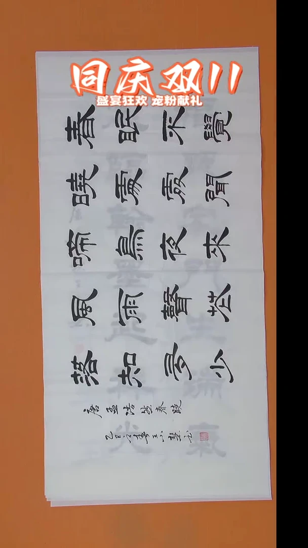 书法王小慧隶书纯手写 138*69