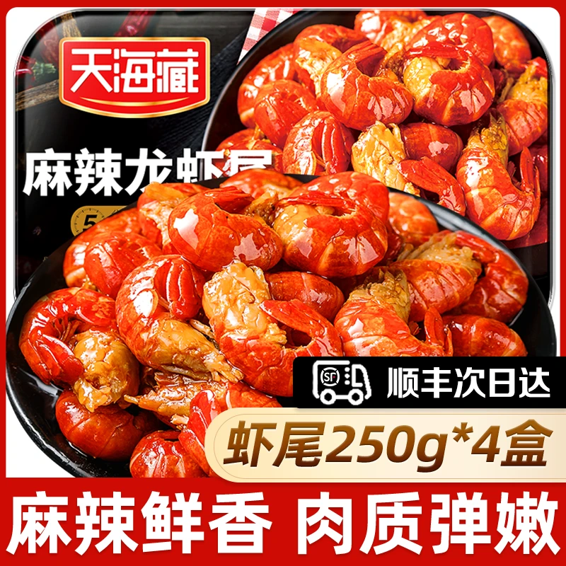 【4盒 次日达 顺丰包邮】天海藏麻辣小龙虾尾250g 35只左右/盒 加热食用 饱满肉质方便菜