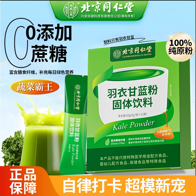 北京同仁堂内廷上用羽衣甘蓝粉固体饮料植物膳食纤维营养健康即食