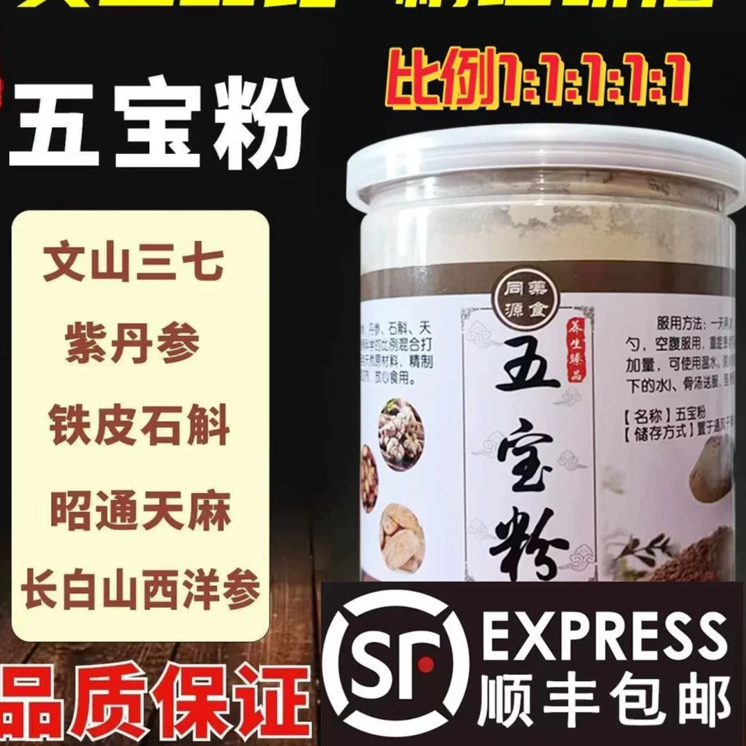 《买一斤送一斤》顺丰包邮！中老年人五宝粉三七西洋参石斛天麻丹参