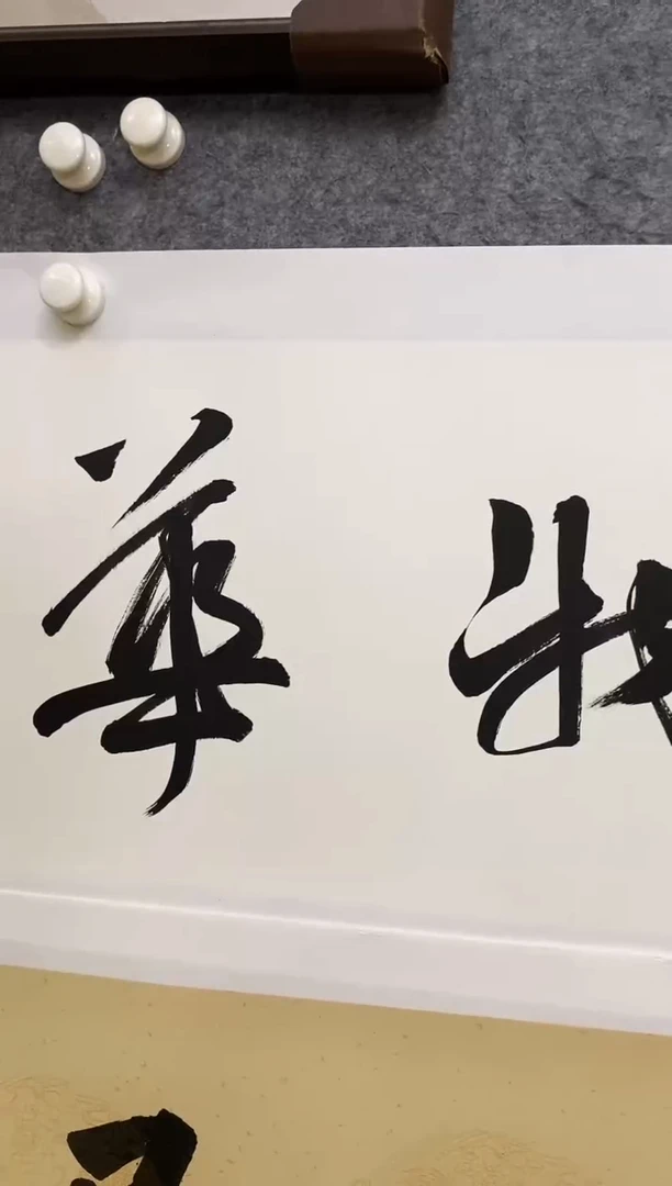 书法FF 0004 物华天宝