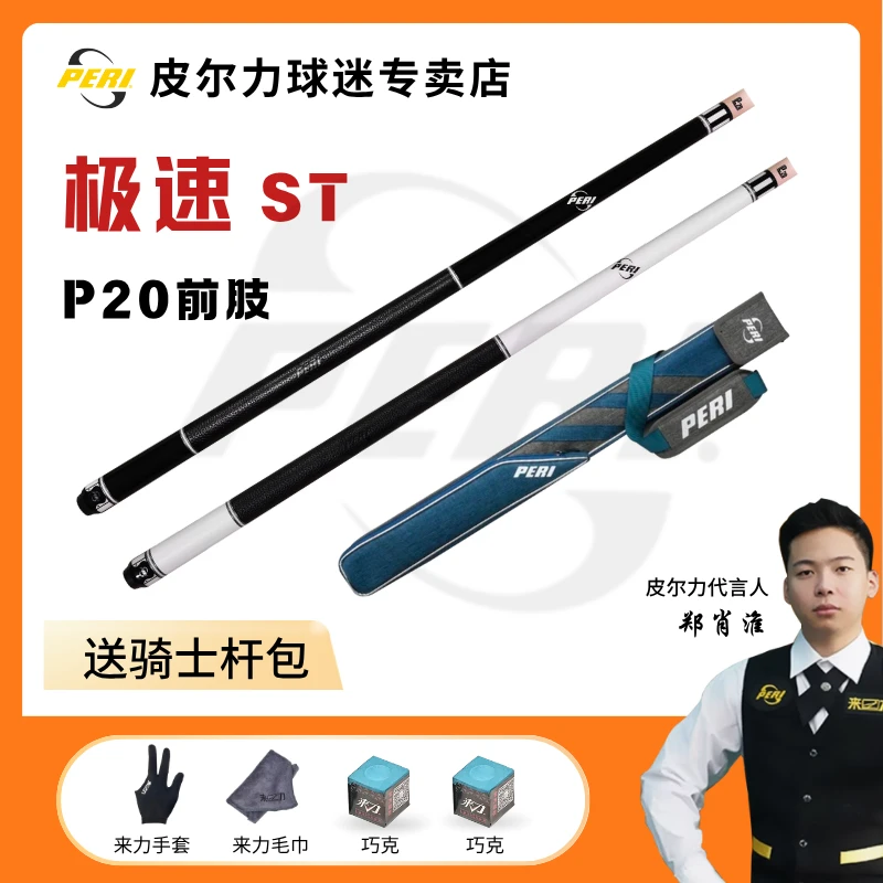 皮尔力/PERI【极速ST】台球杆中式黑八九球分体职业枫木品牌大头杆