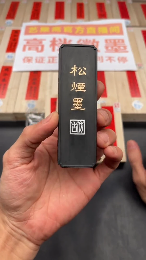 艺粟斋1.6两松烟墨一锭