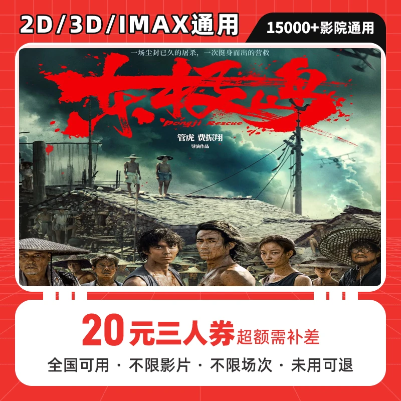 【东极岛电影票团购】20元三人电影票优惠券  抖音电影团购全国通用