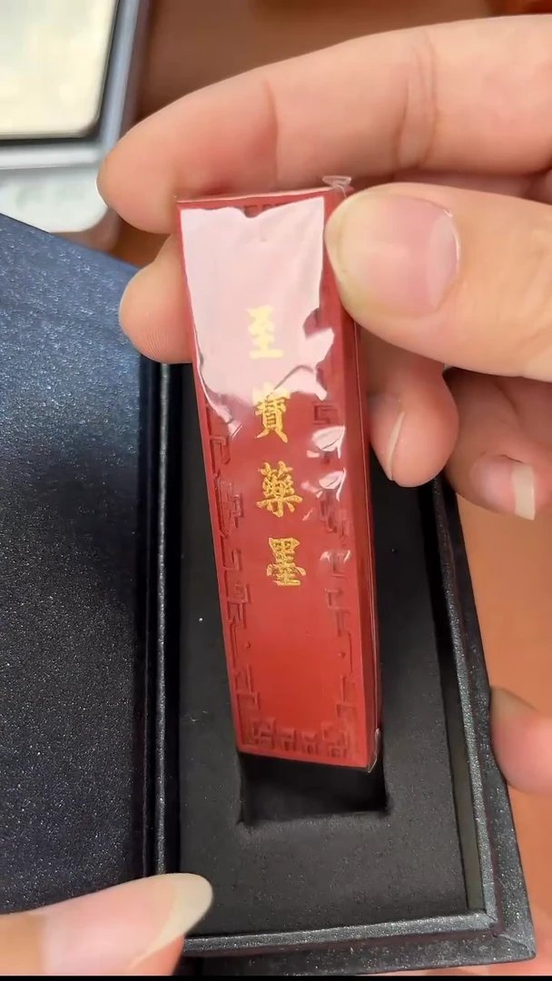 至宝 纯矿水飞朱墨1锭62g左右