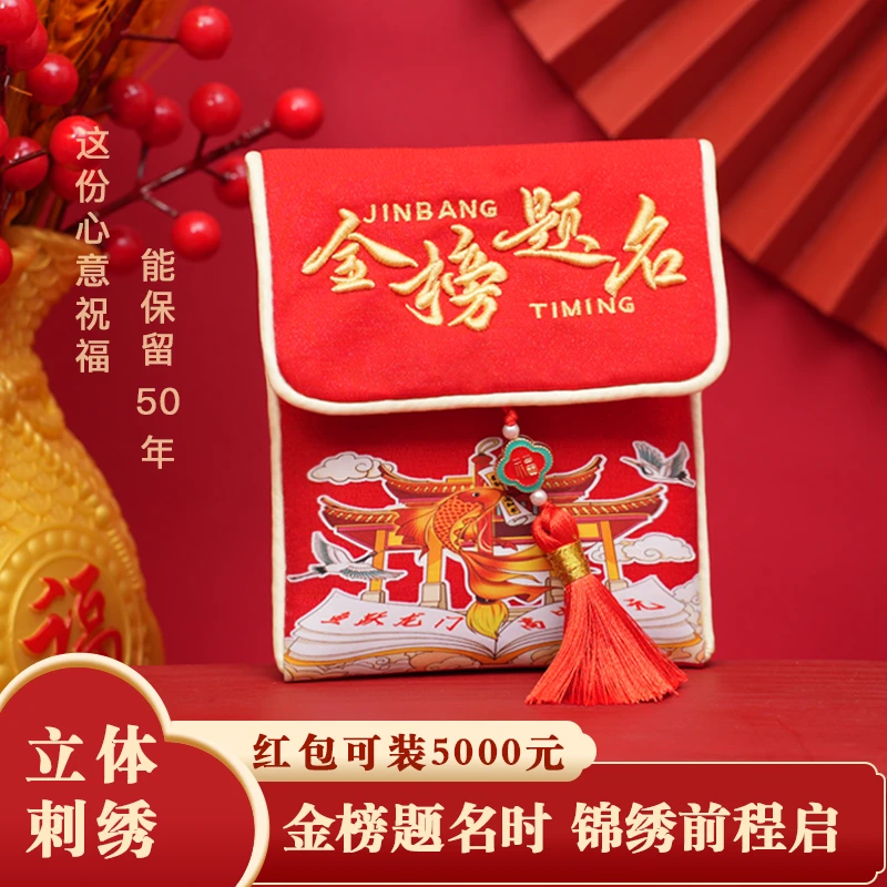 新款2025新年布艺红包金榜题名刺绣红包创意中国风高档祝福红包袋