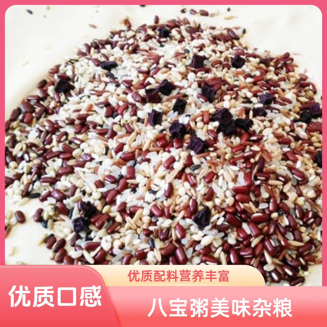 优质营养食用品质口感好吃配料杂粮组合八宝粥xoyla exi