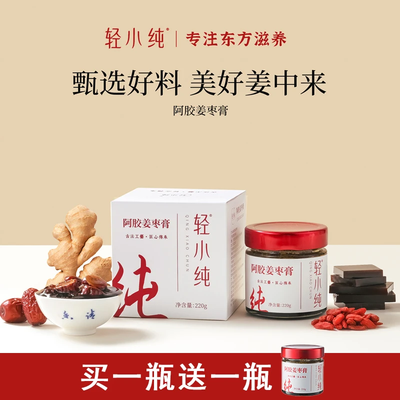 轻小纯阿胶姜枣膏220g生姜枸杞红枣姜汁蜂蜜红糖滋补