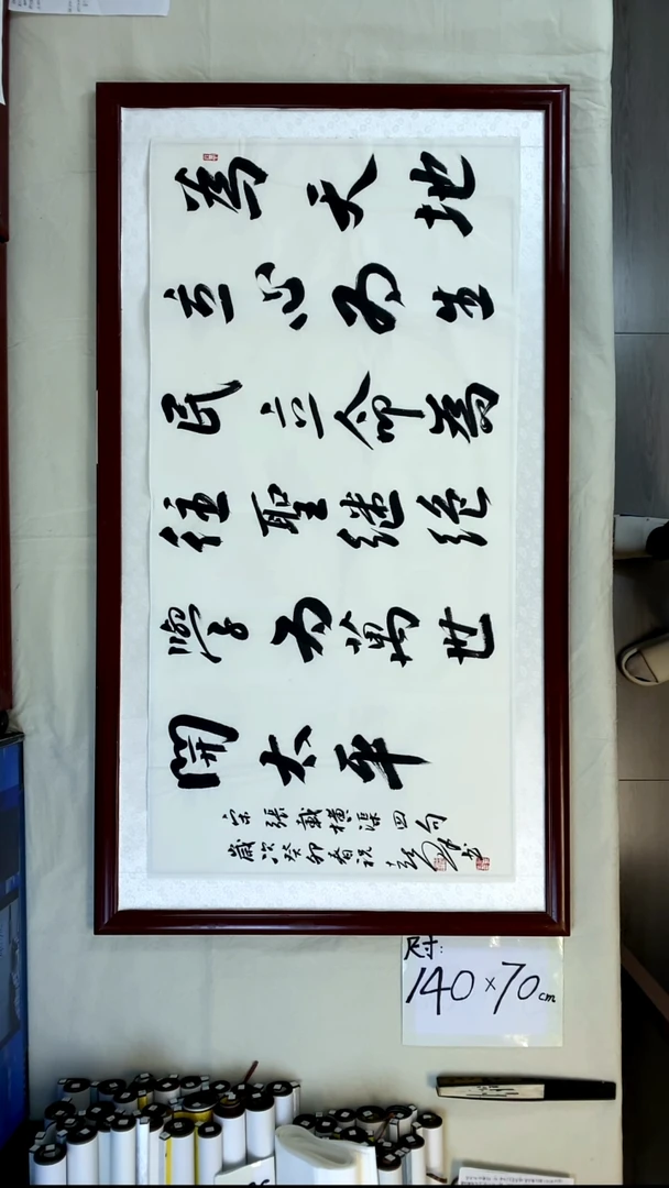 书法祝喜群为天地立心