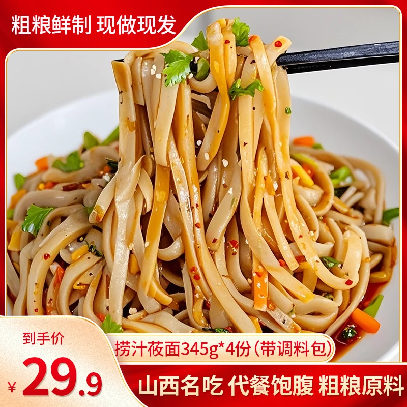 【顺丰发货】正宗山西特产莜面凉拌莜面速食方便捞汁莜面345g*4份