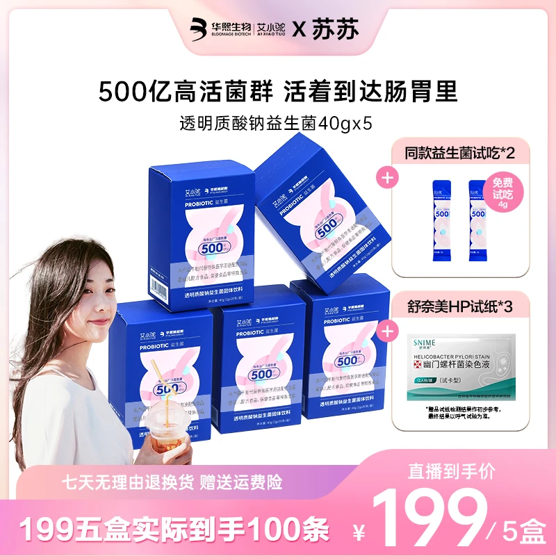 AIXIAOTUO艾小驼透明质酸钠益生菌2g*20条*5盒装【苏苏专属】