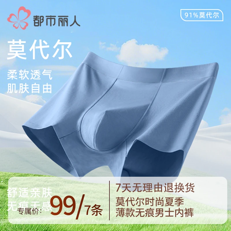 夏季都市丽人 50支莫代尔男士独立包装内裤 9050