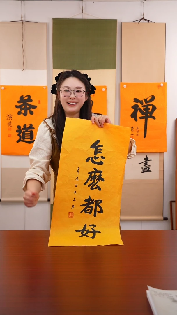 书法智**福《都好》十全十美