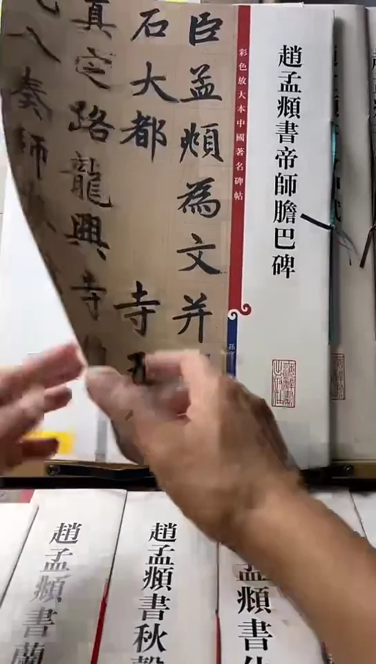 赵孟頫书地师詹巴碑