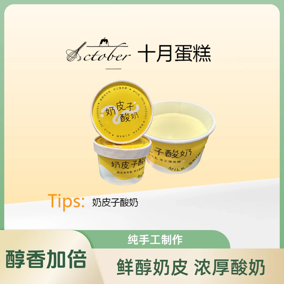 【低温甜品】奶皮子酸奶