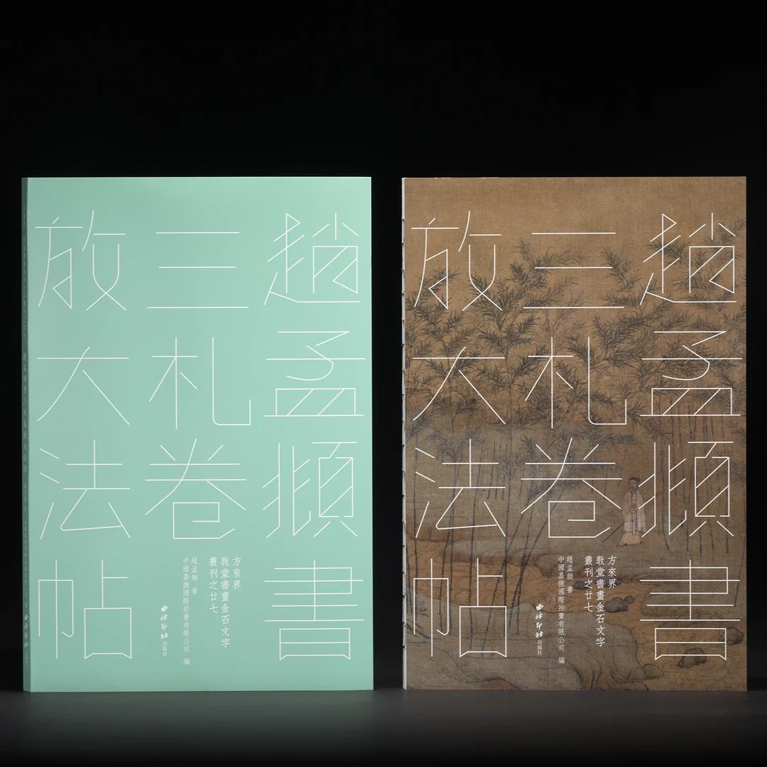 赵孟頫书三札卷放大法帖