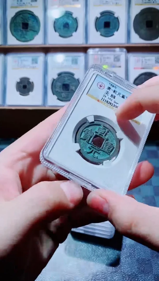 【闪购商品】铜古钱币乾元一个88分