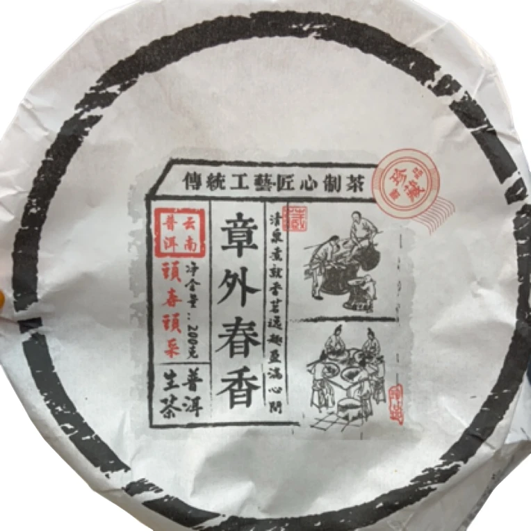 *2021年【章外春香.春.混采】普洱（生茶）饼茶-6月7日【15】
