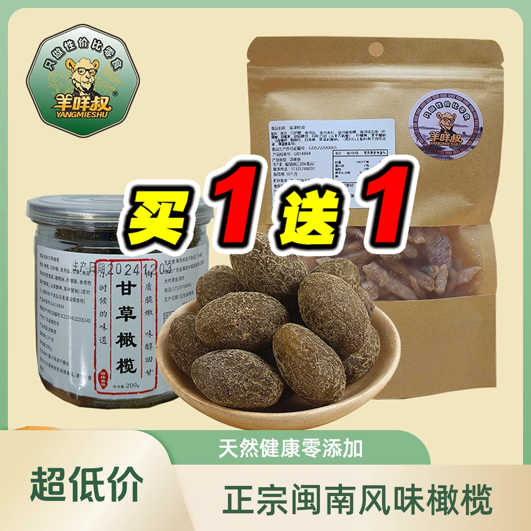 【买一送一】罐装甘草橄榄美食果农精选广东特产潮汕传统小吃特产蜜饯加送1袋盐津陈皮解馋零食