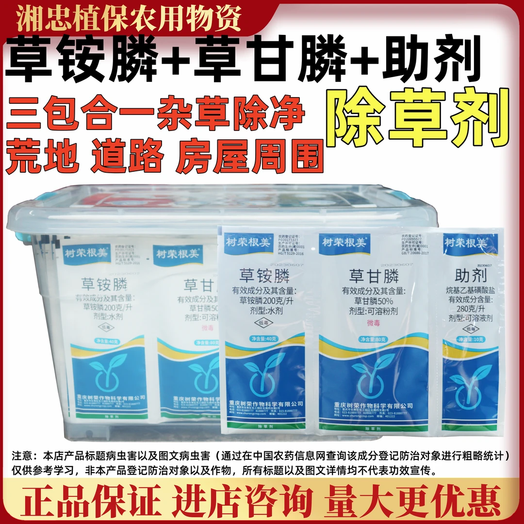 树荣根美草甘膦+草铵膦+助剂三联包抗性恶性杂草除草剂组合装农药