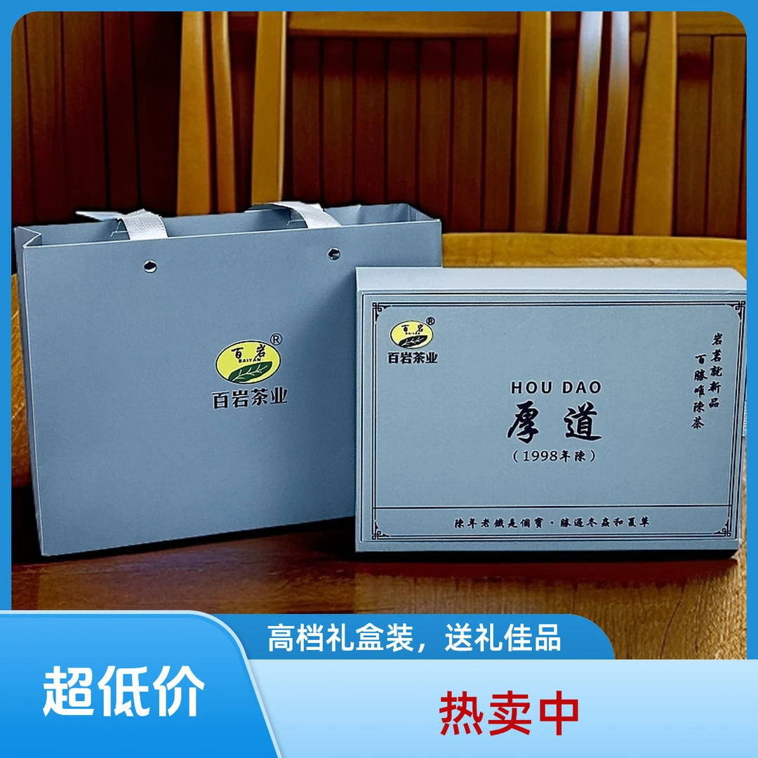 BAlYAN/百岩百岩老铁厚道（1998年陳)滋味醇厚花香陈香祛腻降火