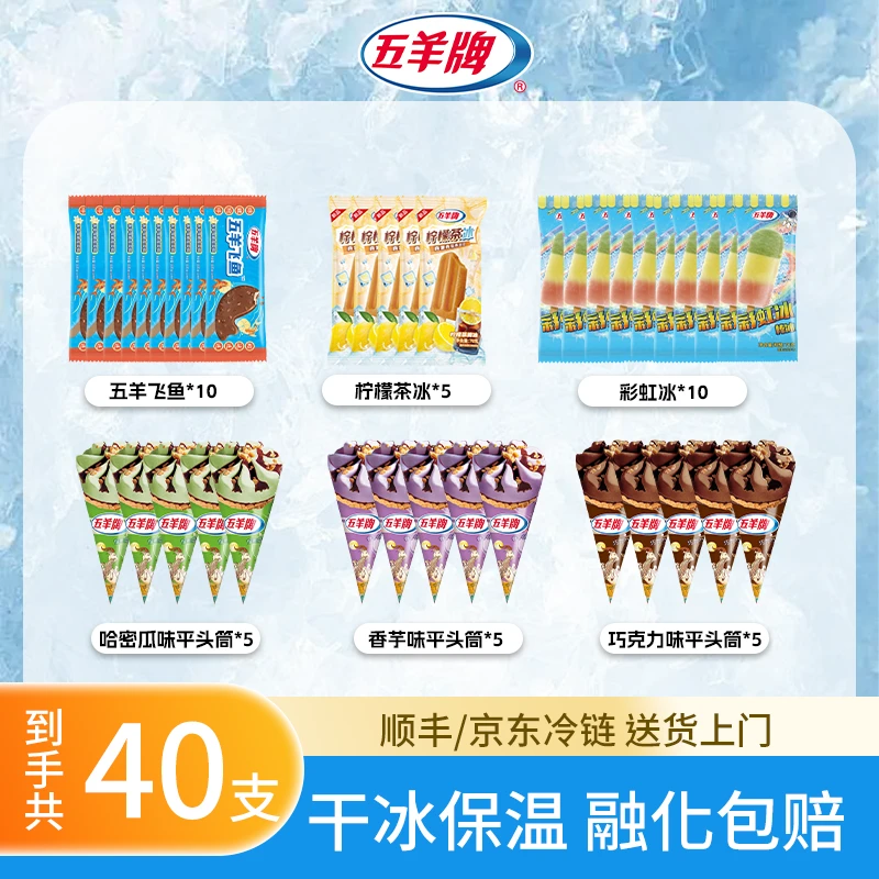 【40支超值混装】五羊牌冰淇淋 甜筒/彩虹冰/飞鱼/柠檬冰 多味畅享