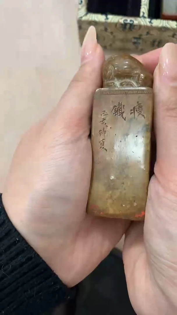 【闪购商品】昌化石其他J钱老师印章一枚