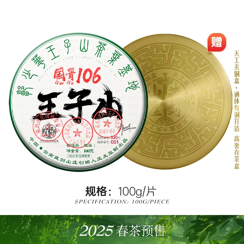 藏剑山庄2025年品牌顶奢国骨王子山单株古树纯料普洱茶生茶100g