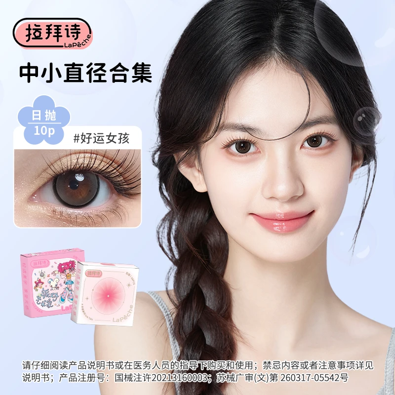 拉拜诗日抛【中小直径】10片装 美瞳隐形眼镜三明治工艺 琥珀流光风