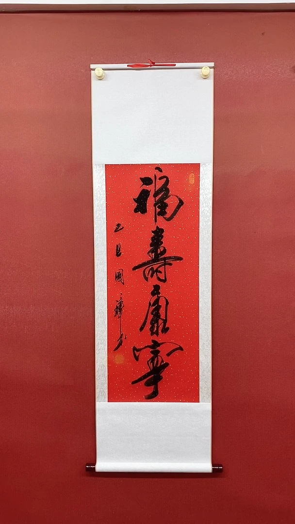 书法福寿康宁  三尺竖卷轴姚国璋