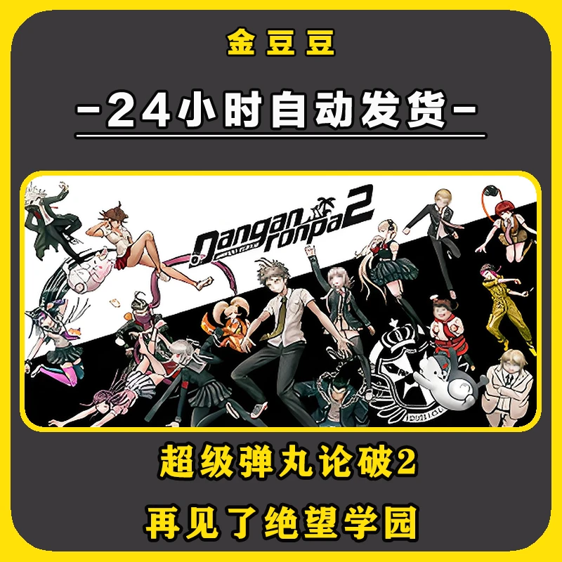 超级弹丸论破2：再见了绝望学园 正版cdk steam正版 激活码 全DLC