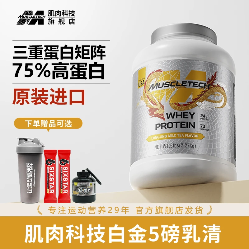 【旗舰甄选】肌肉科技乳清蛋白粉进口白金5磅运动营养分离高蛋白质