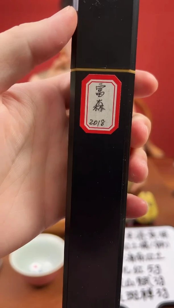 线香富森2018一根