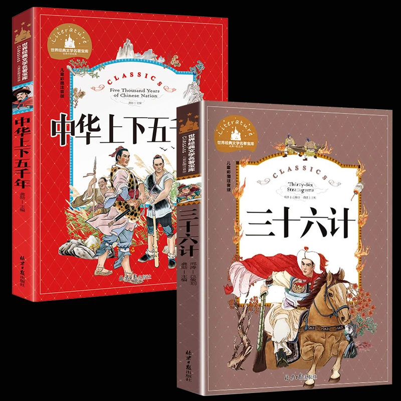 三十六计  彩图注音版 世界经典文学经典名著 小学课外阅读