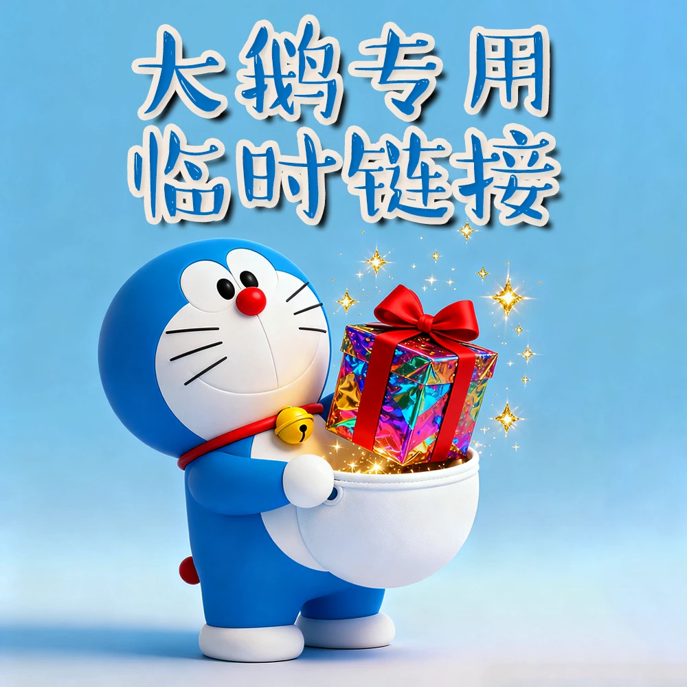 【大鹅甄选】茶叶通用连接 1月1日 福利2号