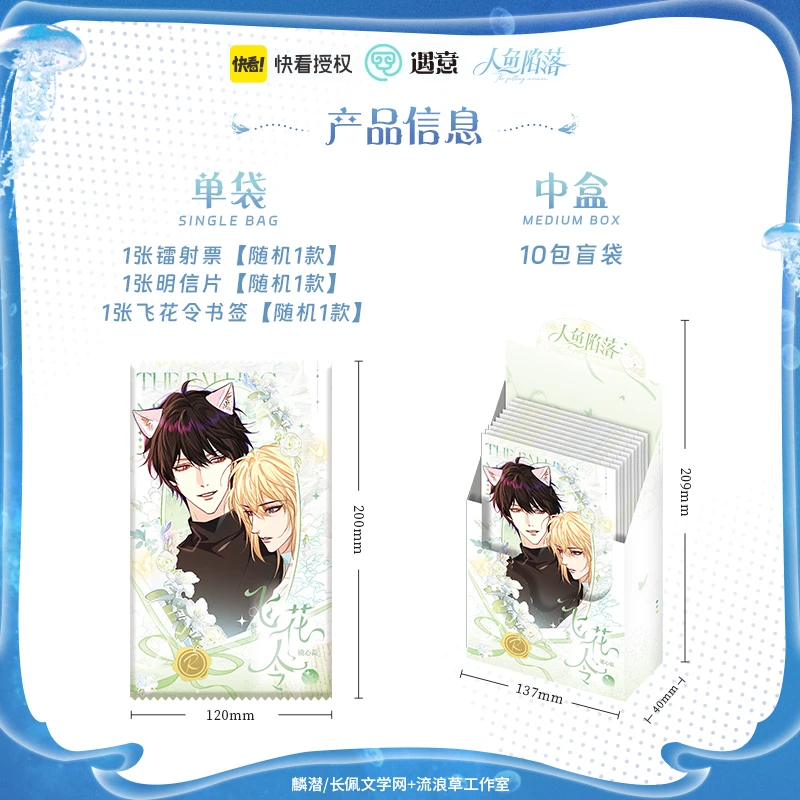 T【飞花令】人鱼陷落X遇意 飞花令盲袋（镜心篇）-周边盲盒（代拆）