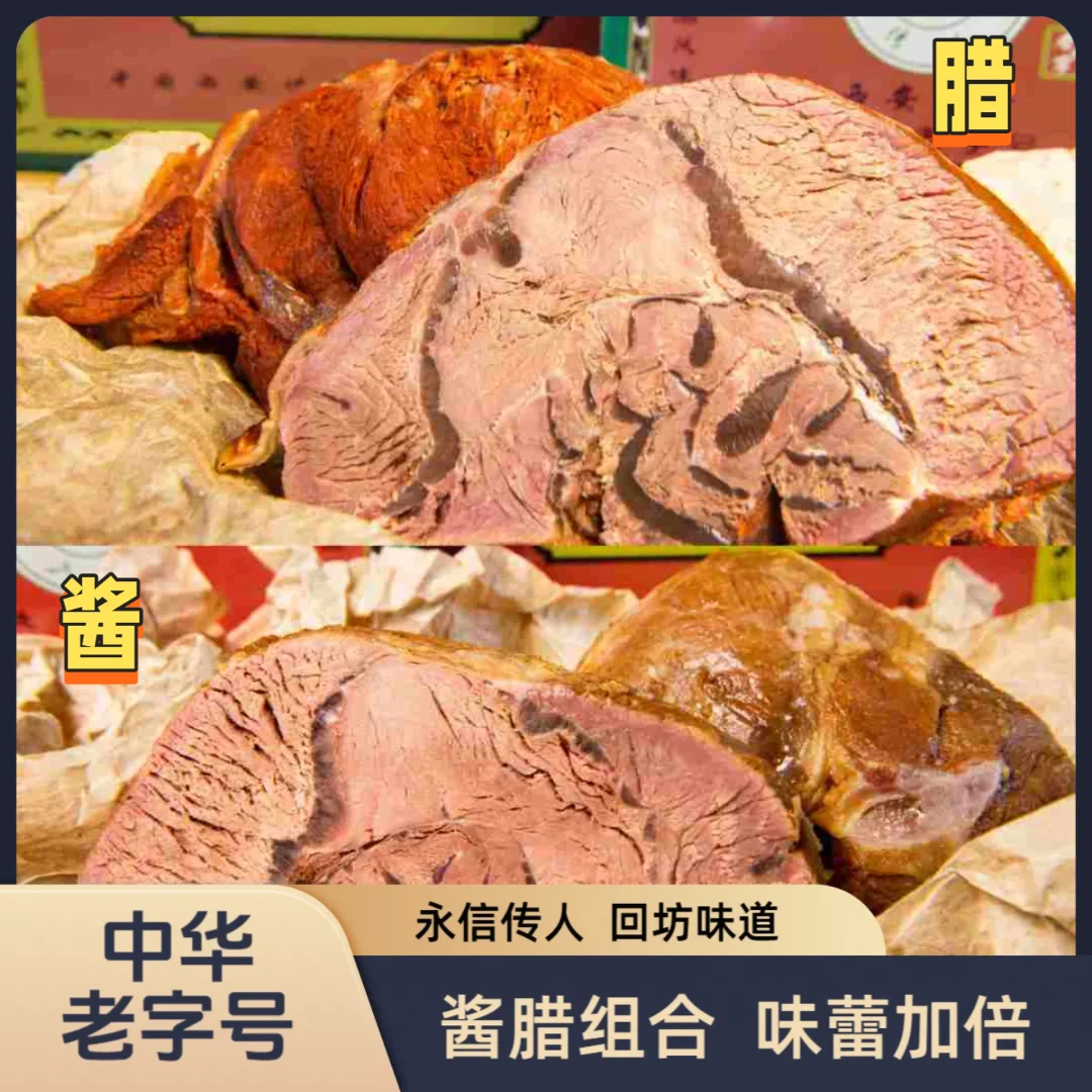 【酱腊牛腱双拼】永信传人百年传承熟食真空包装开袋即食正宗腱子肉