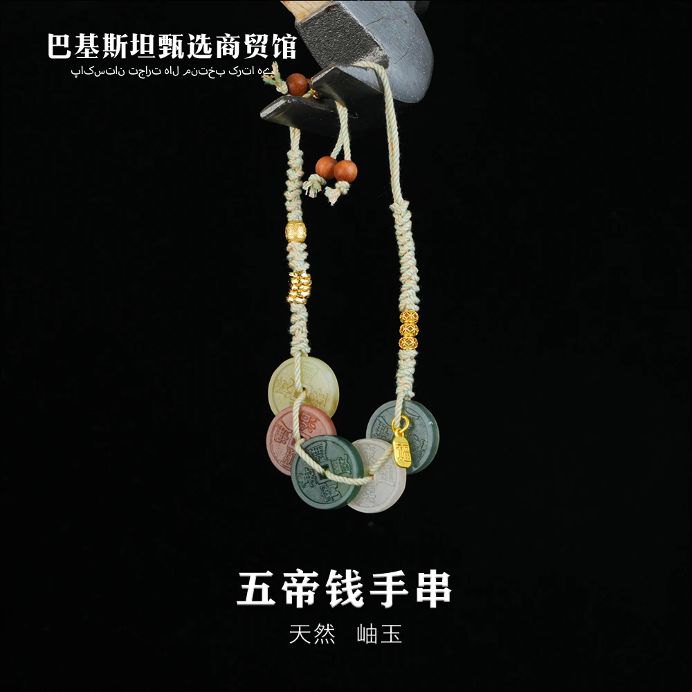 天然岫玉五帝钱手串开口可调节工艺品多样性发其一XY238