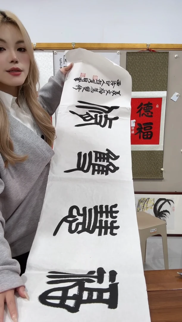 书法赵老师书法作品一件 福慧双修