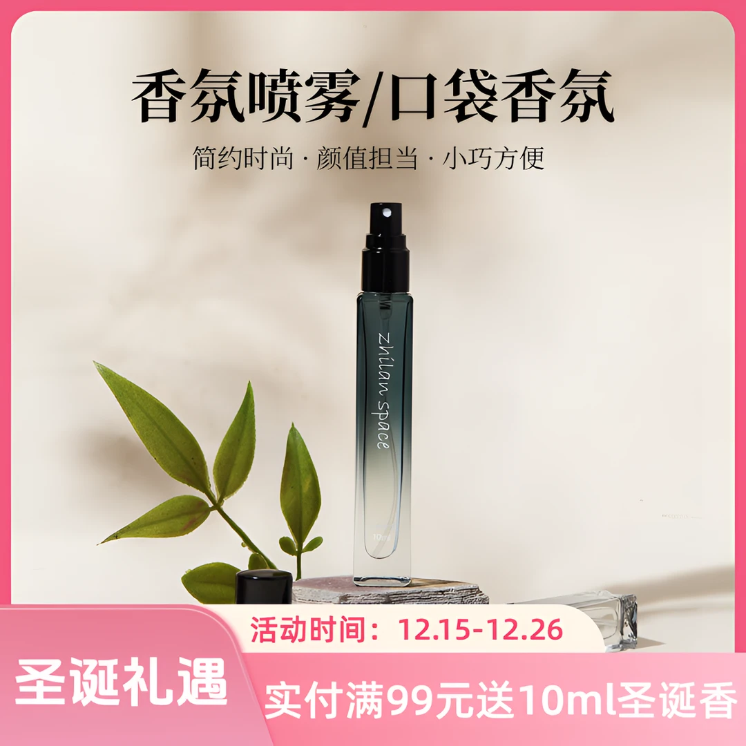 ZHILAN/芝兰空间香氛喷雾持久留香衣柜香薰口袋香氛掩盖异味小巧