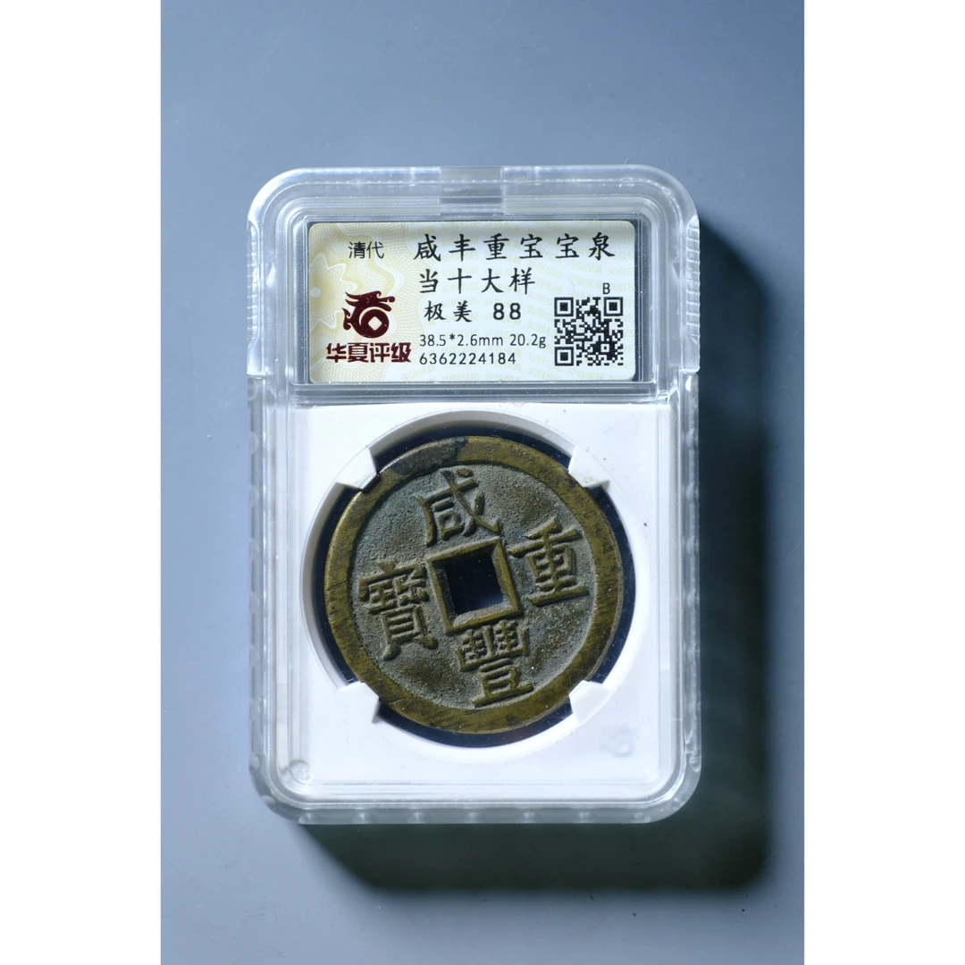 961、清 咸丰重宝 宝泉当十大样【钱币9拍卖】