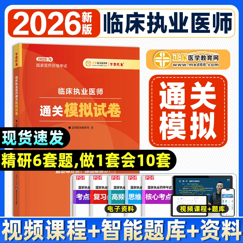 正保2026临床执业医师医学教育网通关6套全真模拟试卷考前必刷