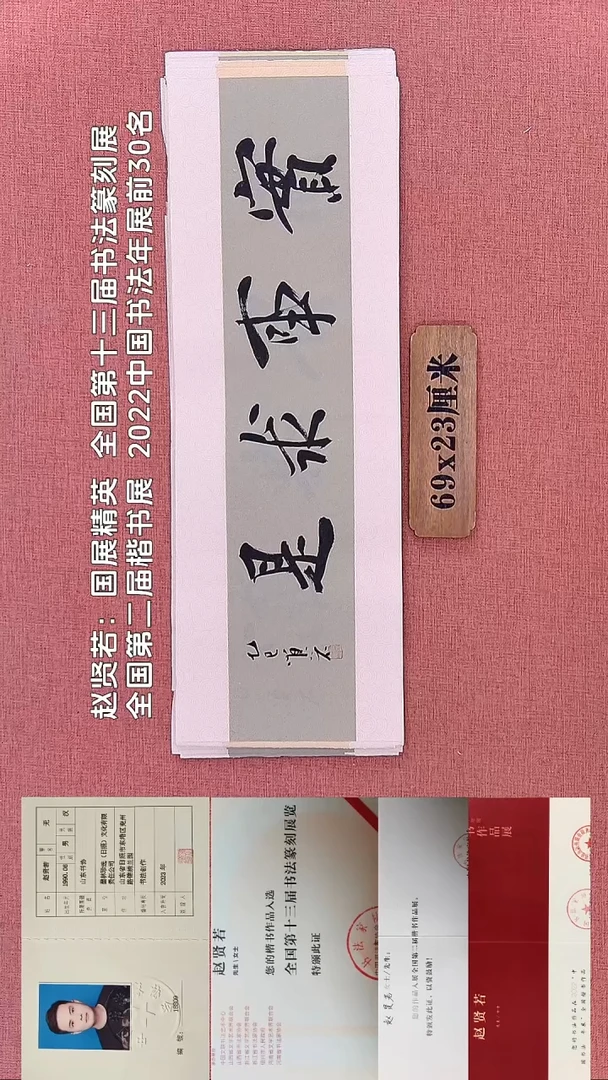 书法308         赵老师书法作品