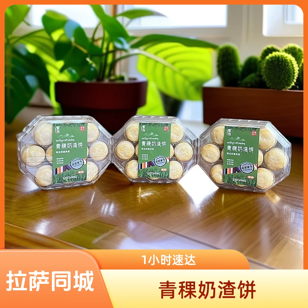 【拉萨同城1小时送达】青稞奶渣饼办公室居家追剧小零食3盒装