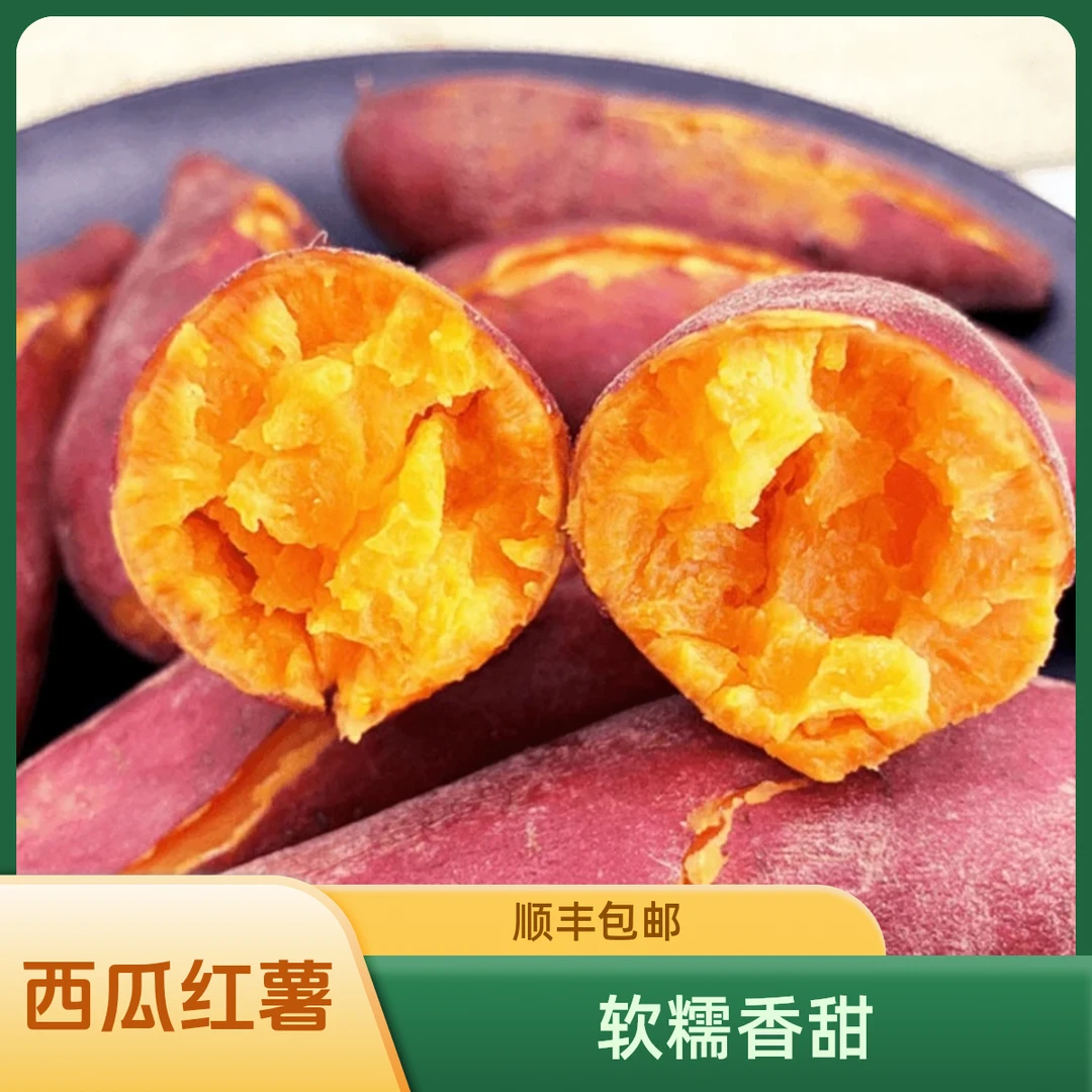 【顺丰包邮】软糯小香薯沙地红薯粗粮早餐辅食5斤代餐农产品地瓜