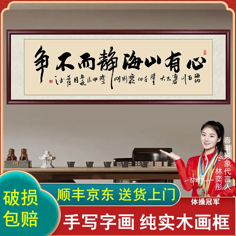 心有山海静而不争手写书法字画作品挂墙出售办公室客厅茶室挂画